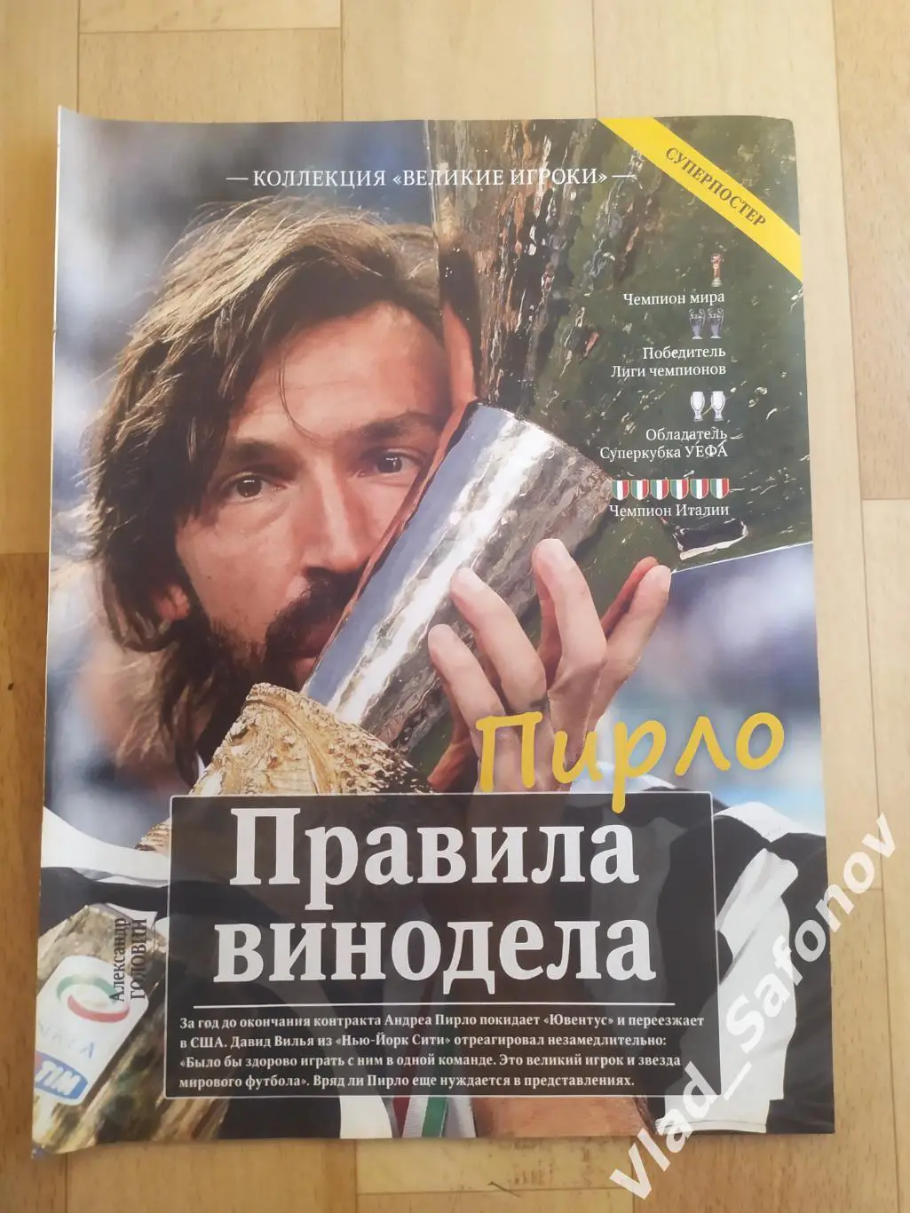 Еженедельник Футбол. Великие игроки. Андреа Пирло. Постер.