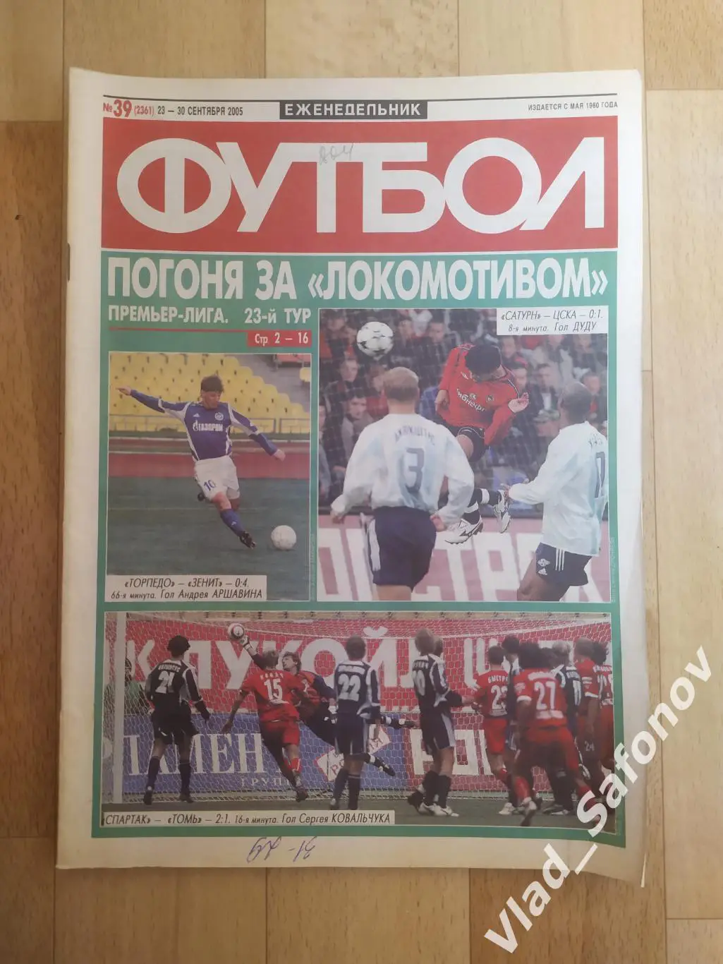 Еженедельник Футбол 2005, #39.