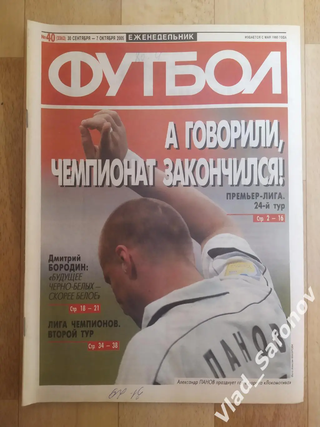 Еженедельник Футбол 2005, #40.
