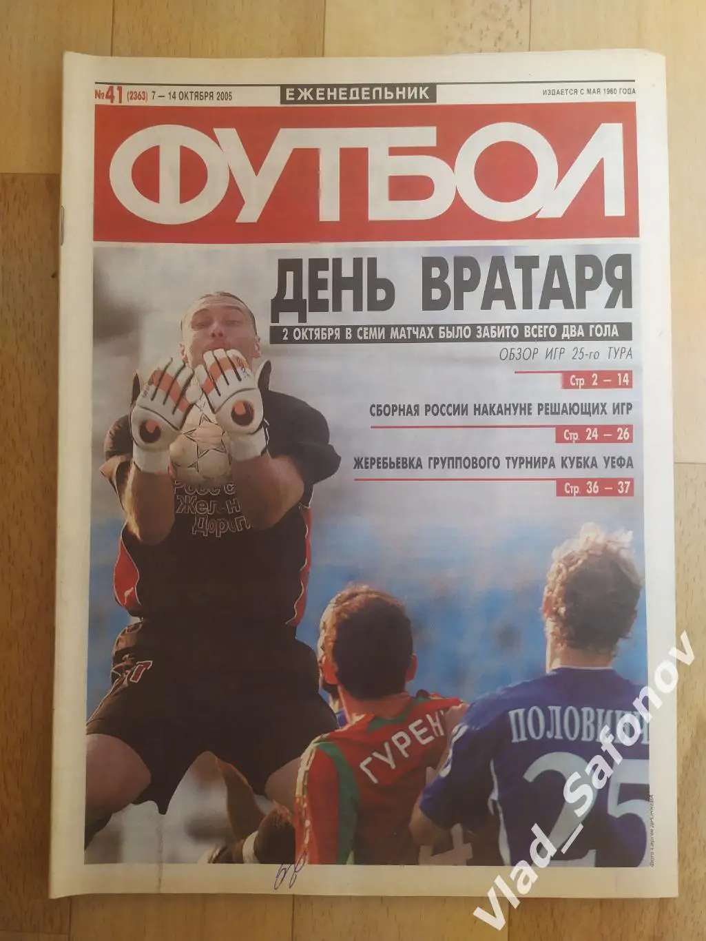 Еженедельник Футбол 2005, #41.