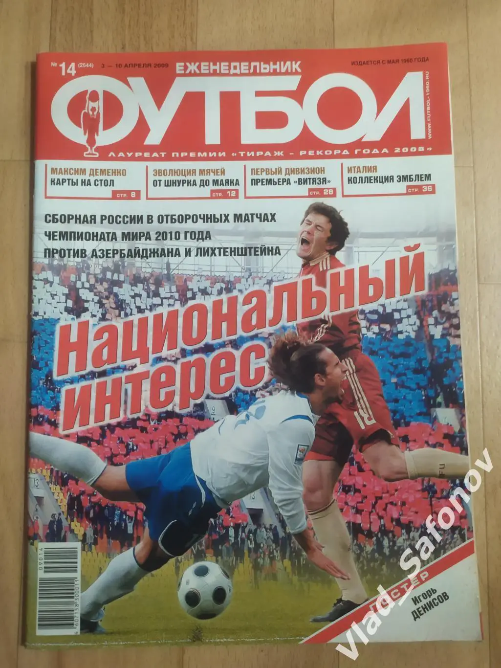 Еженедельник Футбол 2009, #14.