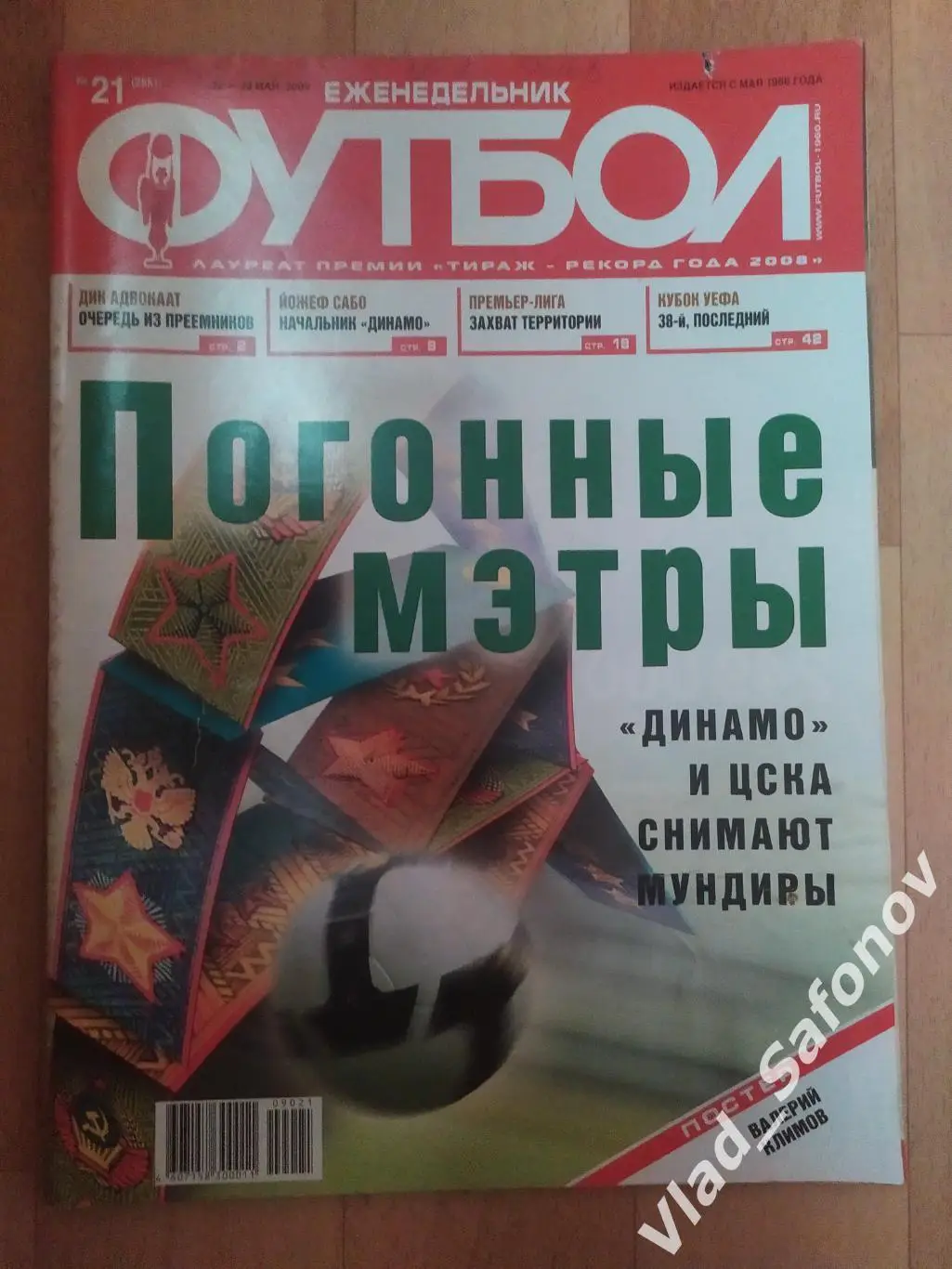 Еженедельник Футбол 2009, #21.
