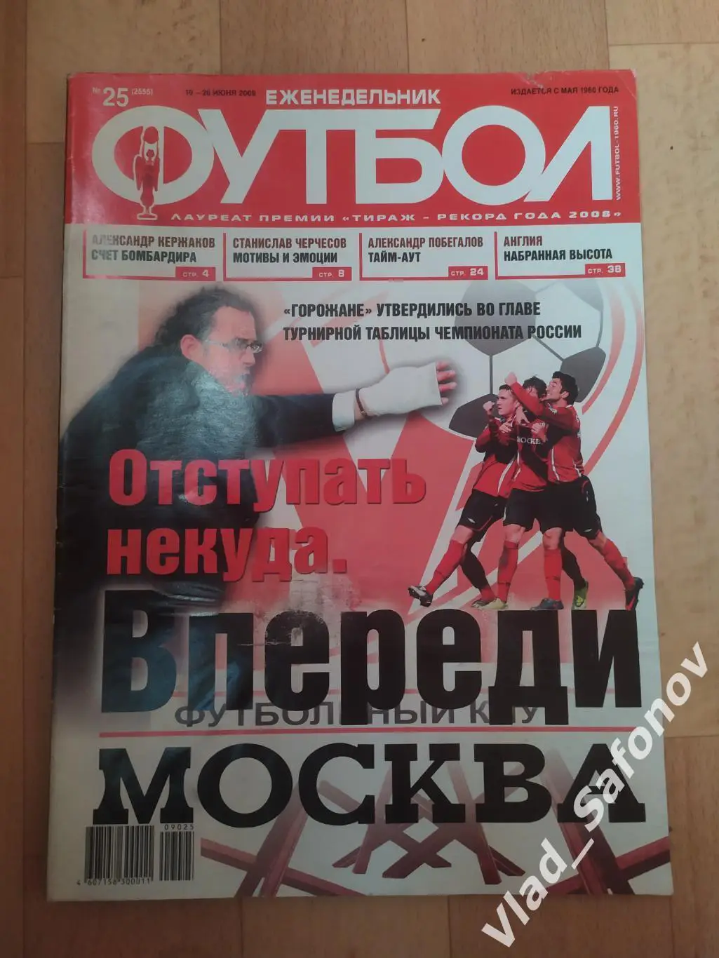 Еженедельник Футбол 2009, #25.