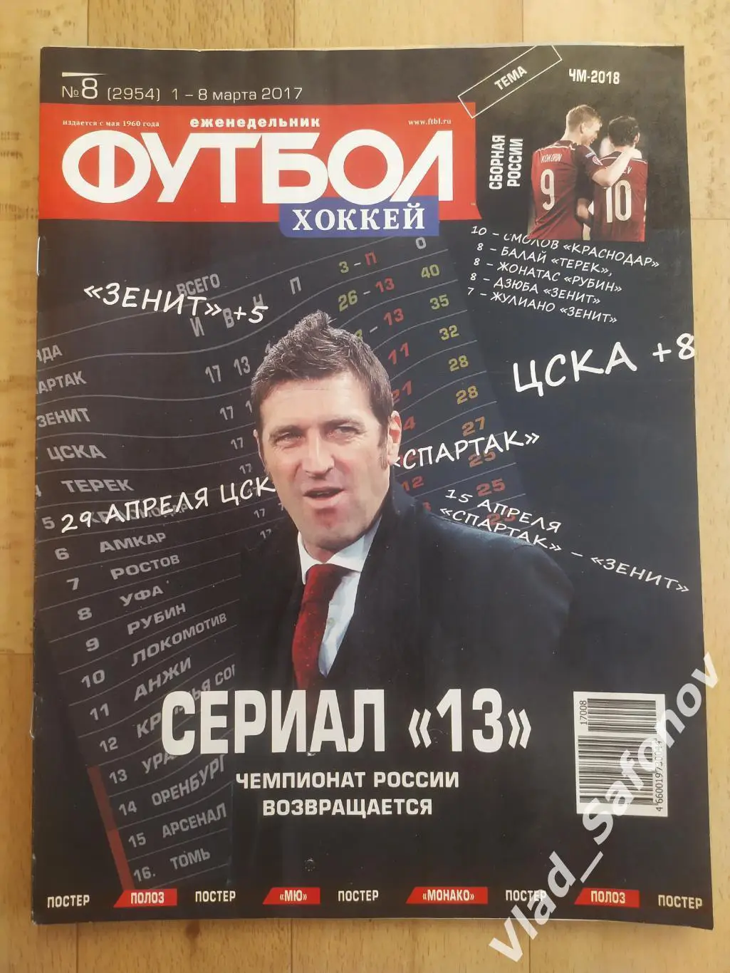 Еженедельник Футбол-Хоккей 2017, #8 + приложение 90 минут.