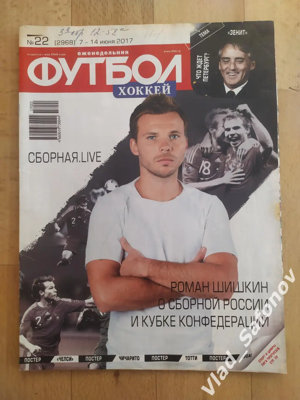 Еженедельник Футбол-Хоккей 2017, #22 + приложение 90 минут.