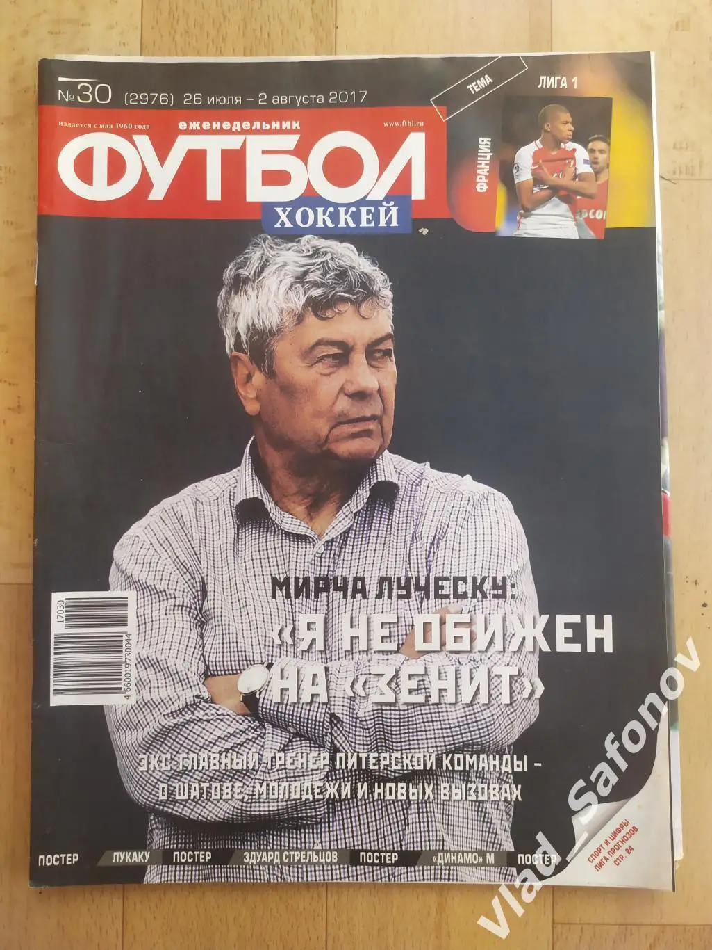 Еженедельник Футбол-Хоккей 2017, #30 + приложение 90 минут.