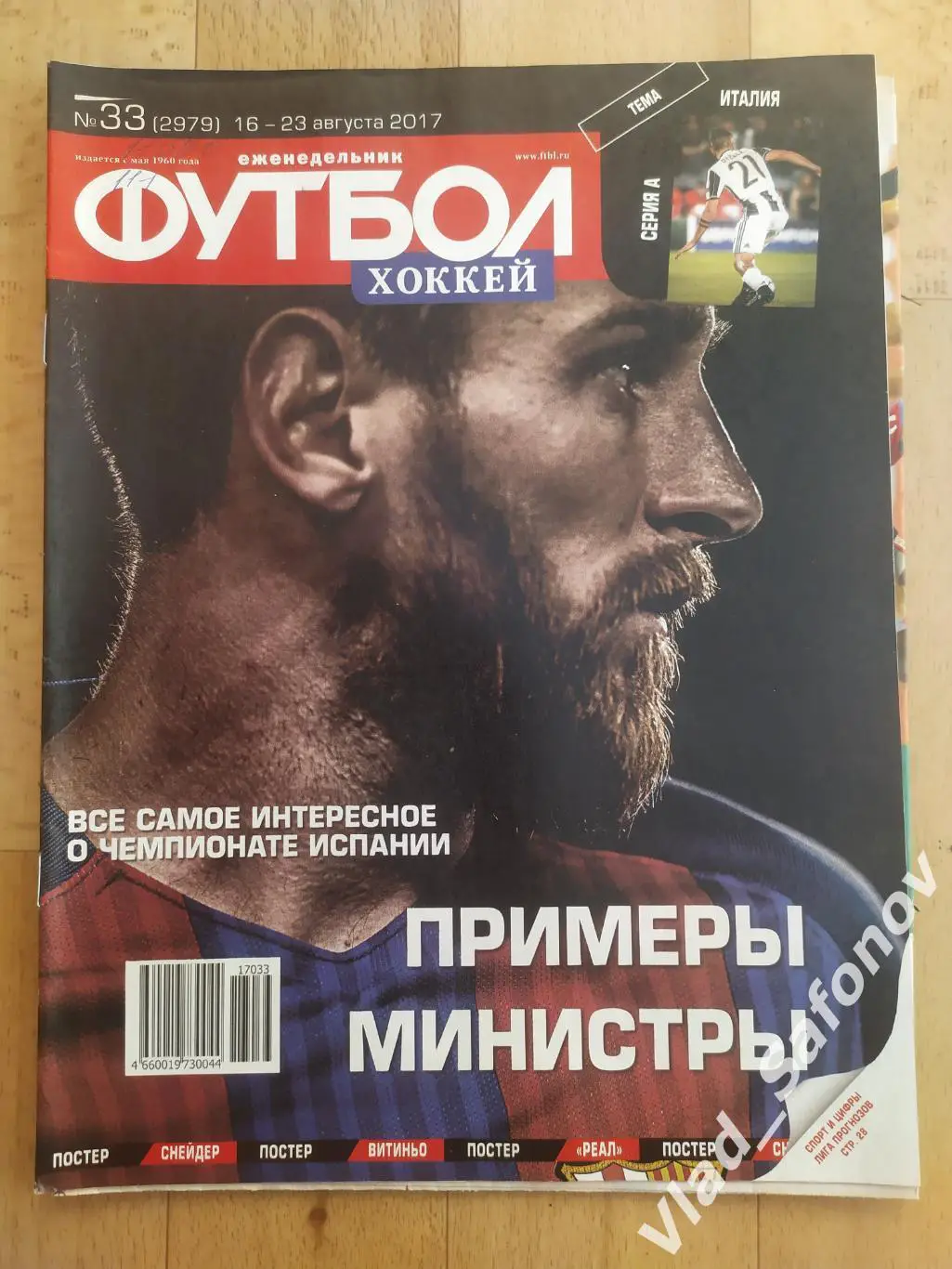 Еженедельник Футбол-Хоккей 2017, #33 + приложение 90 минут.