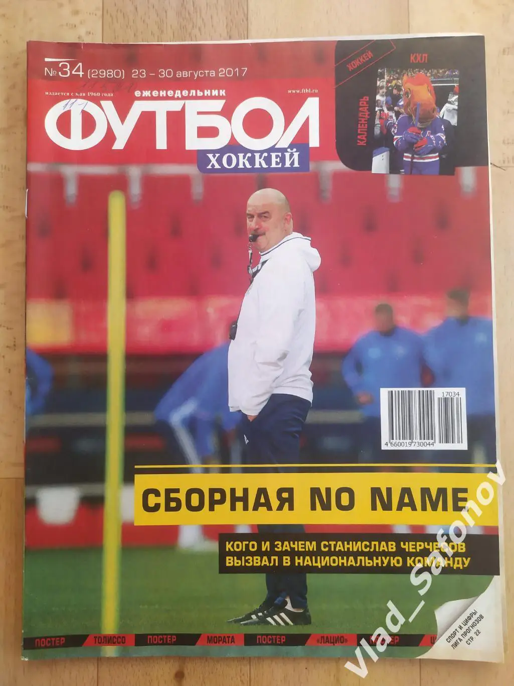 Еженедельник Футбол-Хоккей 2017, #34 + приложение 90 минут.