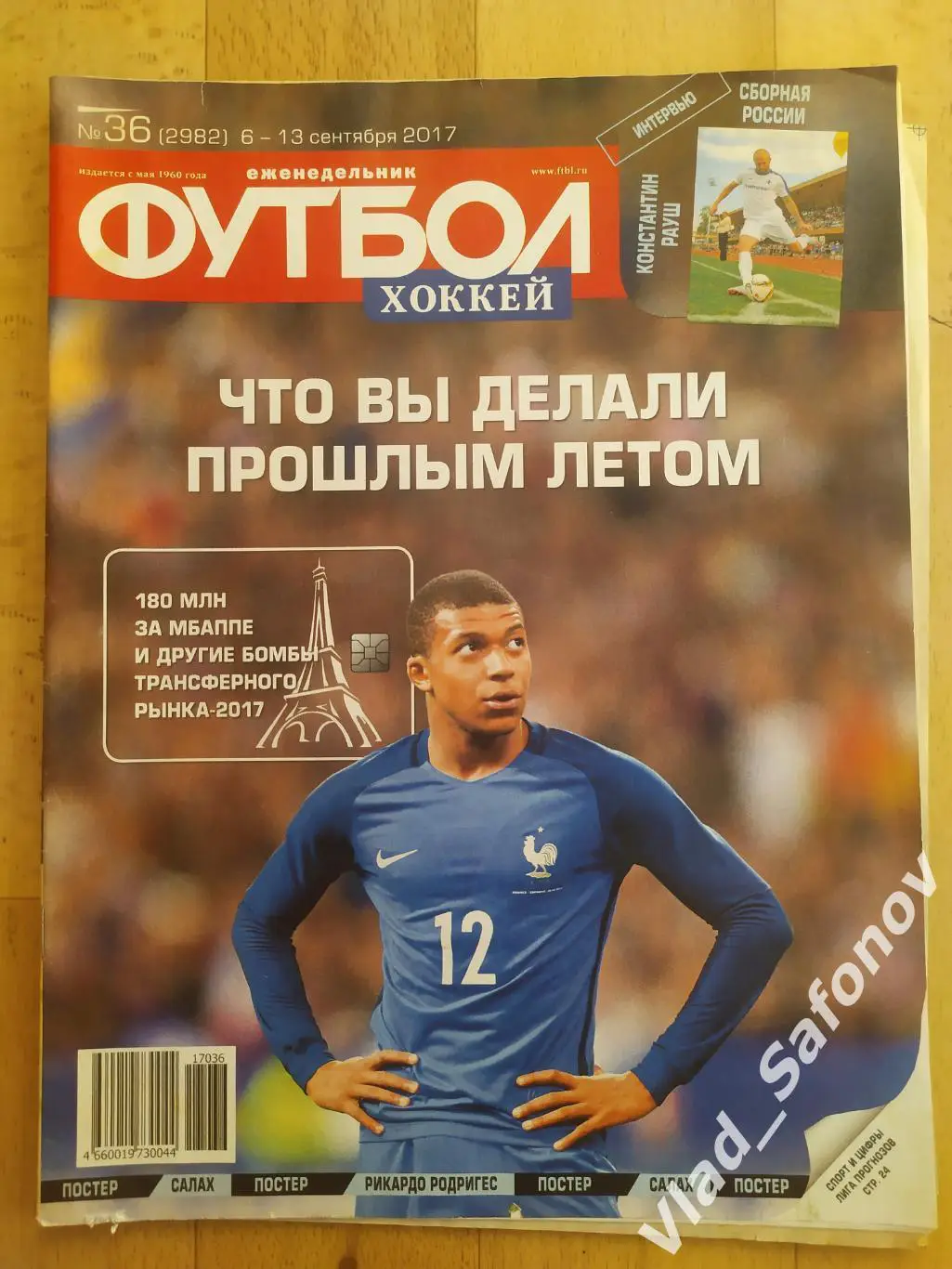Еженедельник Футбол-Хоккей 2017, #36 + приложение 90 минут.