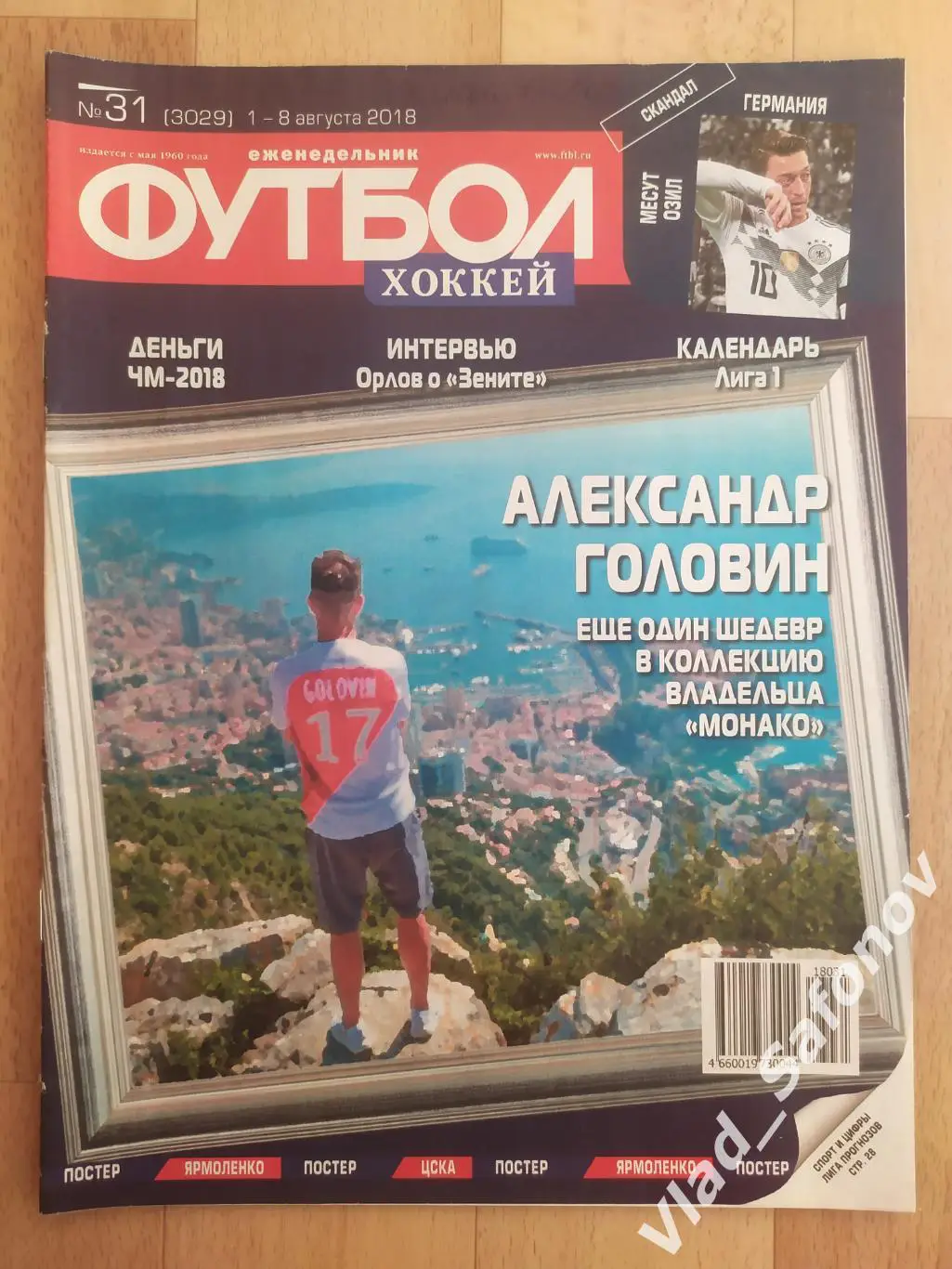 Еженедельник Футбол-Хоккей 2018, #31.