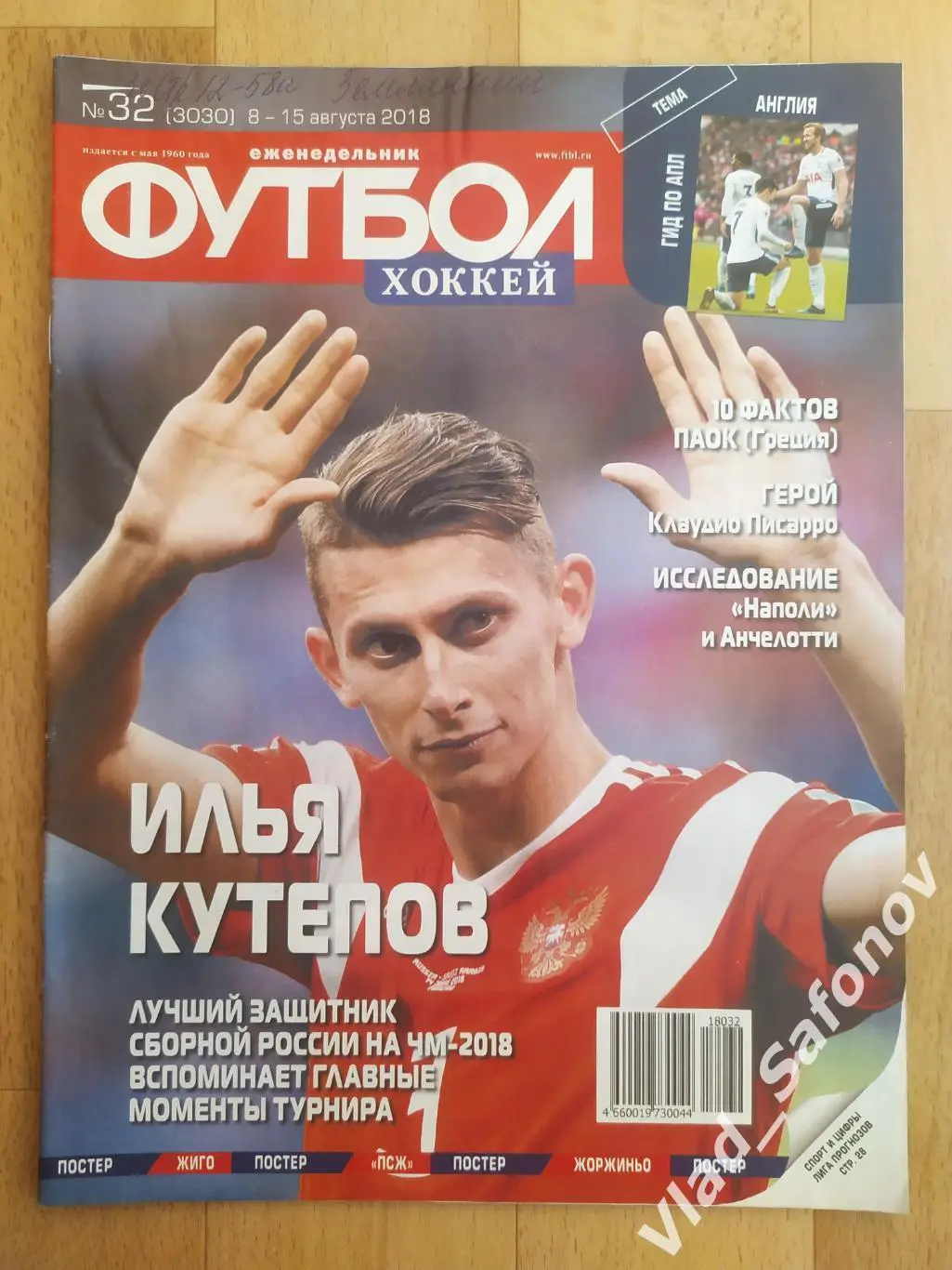 Еженедельник Футбол-Хоккей 2018, #32.