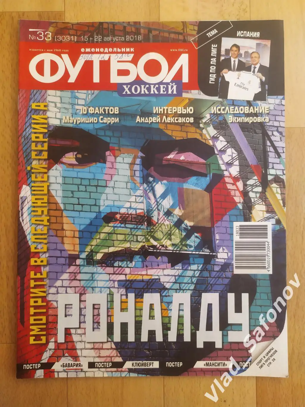 Еженедельник Футбол-Хоккей 2018, #33.