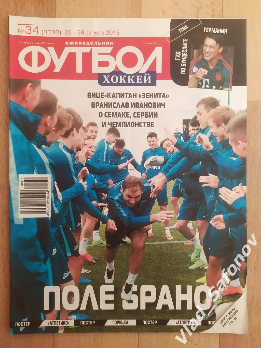 Еженедельник Футбол-Хоккей 2018, #34.