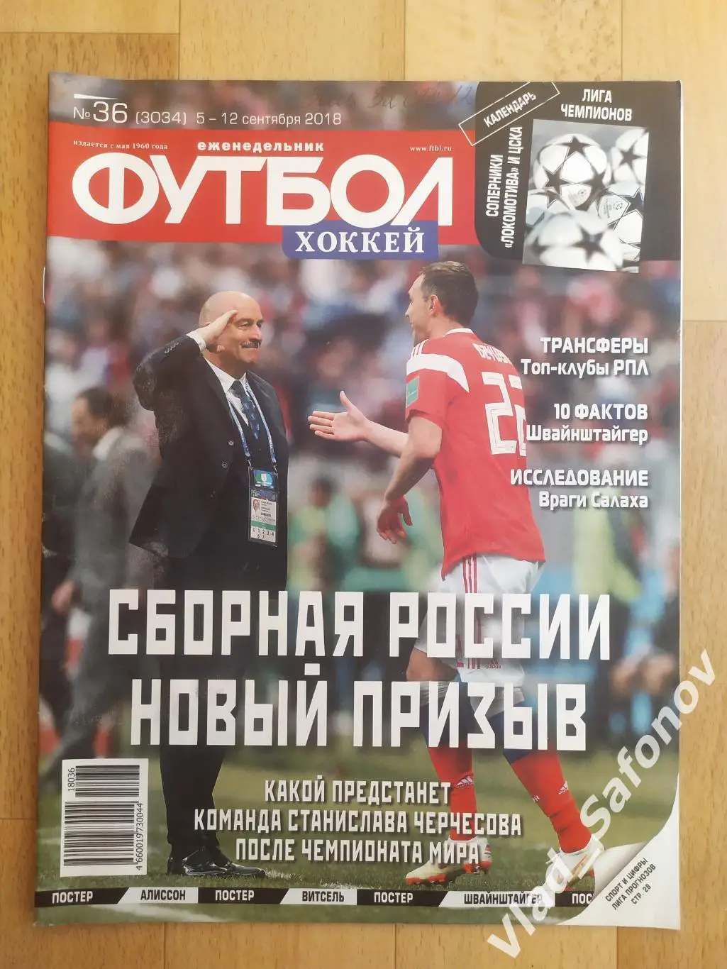 Еженедельник Футбол-Хоккей 2018, #36.