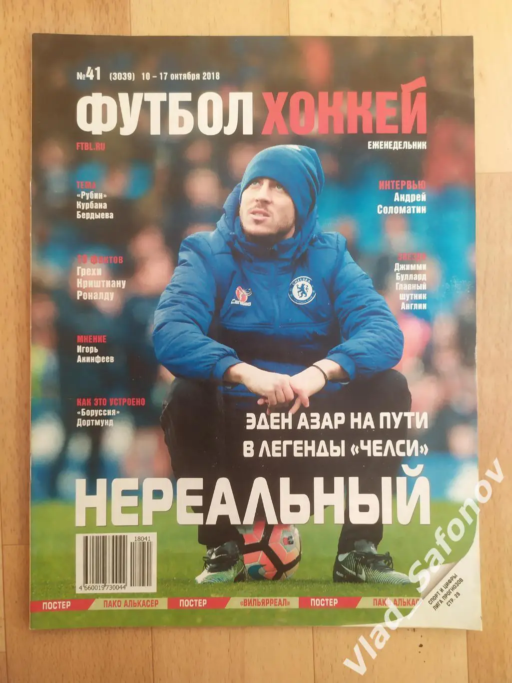 Еженедельник Футбол-Хоккей 2018, #41.