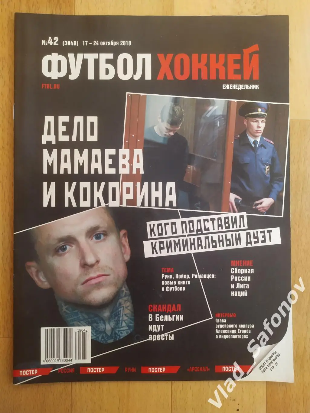 Еженедельник Футбол-Хоккей 2018, #42.