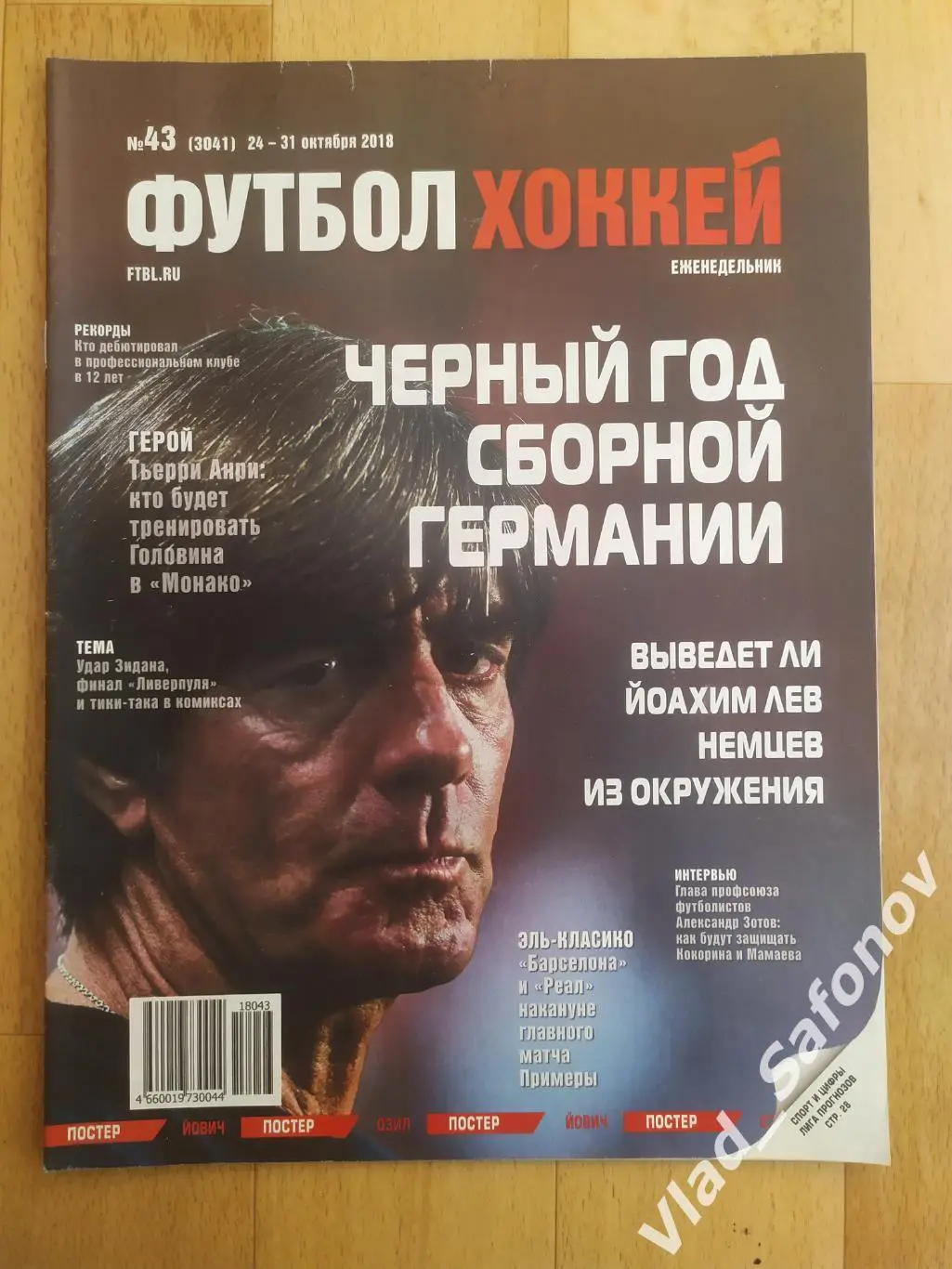 Еженедельник Футбол-Хоккей 2018, #43.