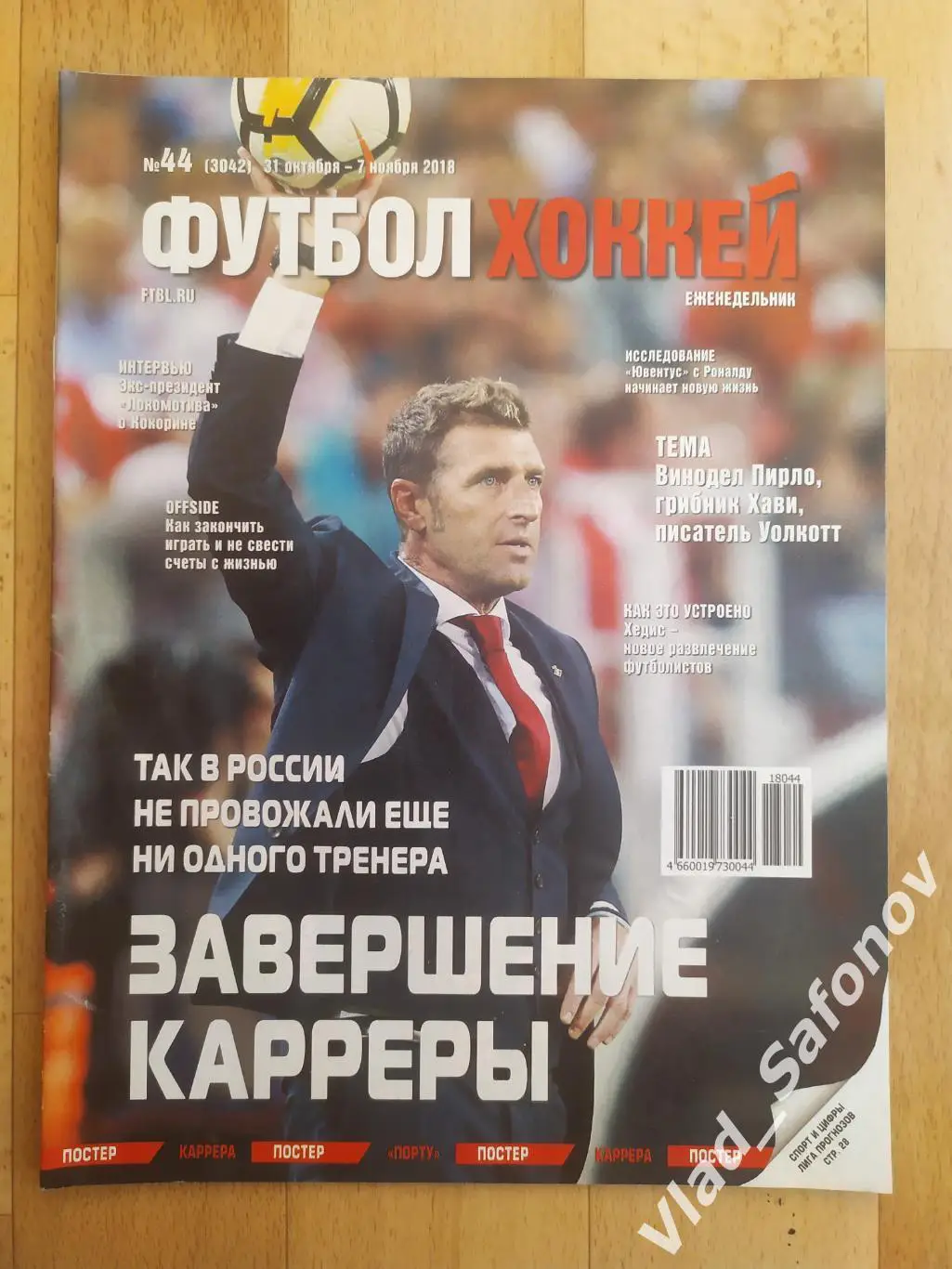 Еженедельник Футбол-Хоккей 2018, #44.