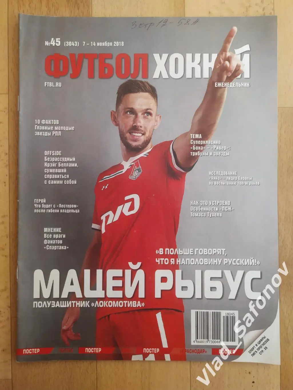 Еженедельник Футбол-Хоккей 2018, #45.