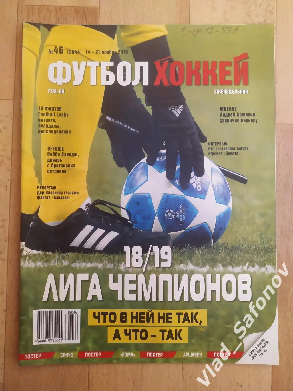 Еженедельник Футбол-Хоккей 2018, #46.