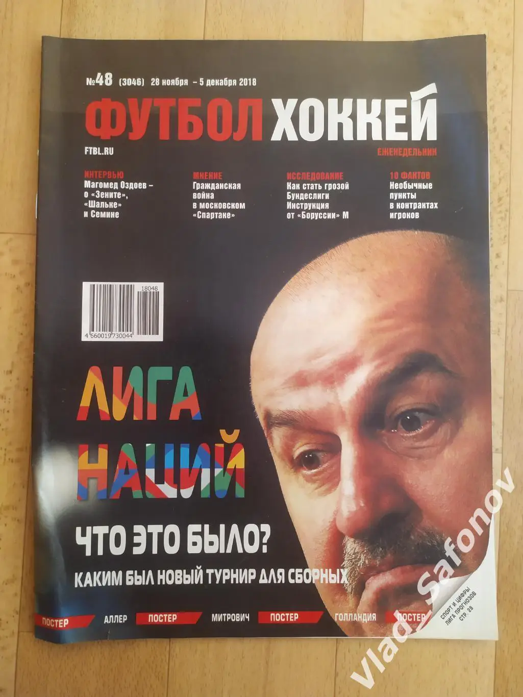 Еженедельник Футбол-Хоккей 2018, #48.