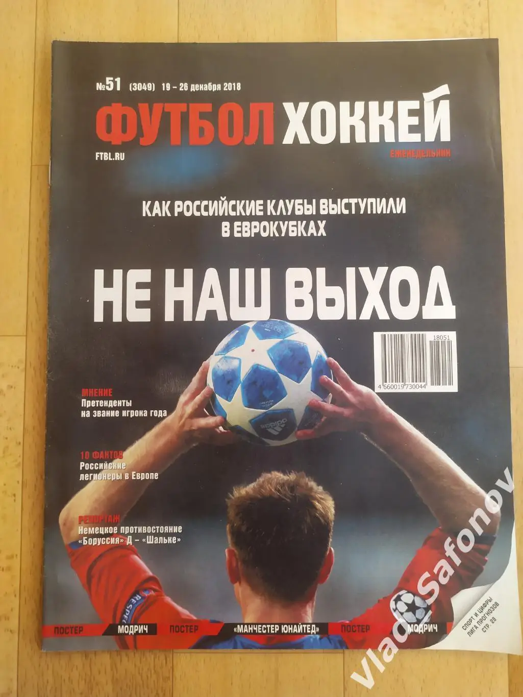 Еженедельник Футбол-Хоккей 2018, #51.