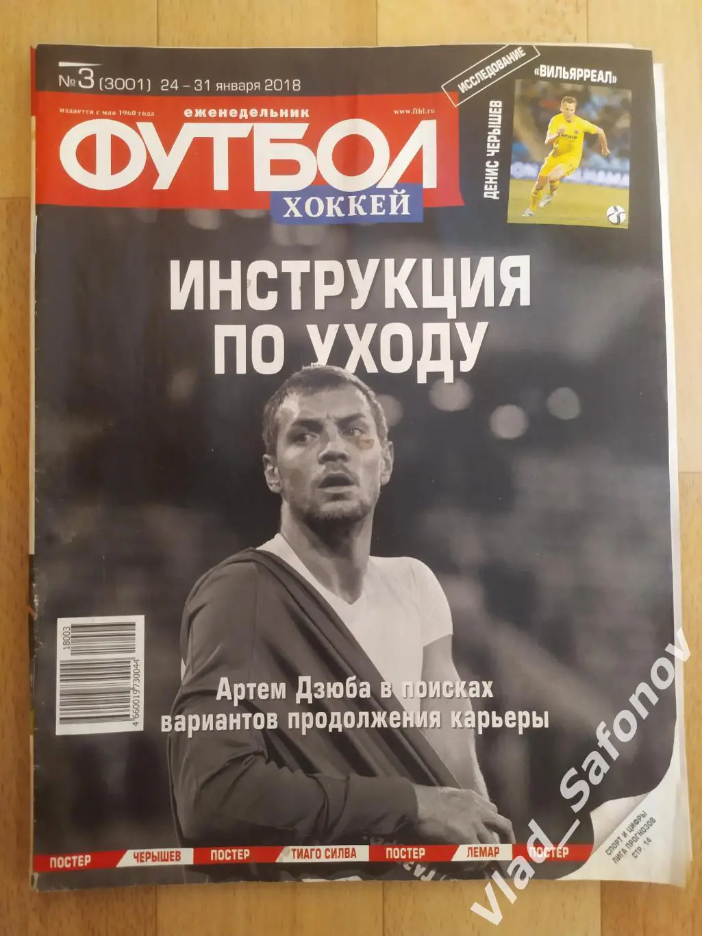 Еженедельник Футбол-Хоккей 2018, #3 + приложение 90 минут.