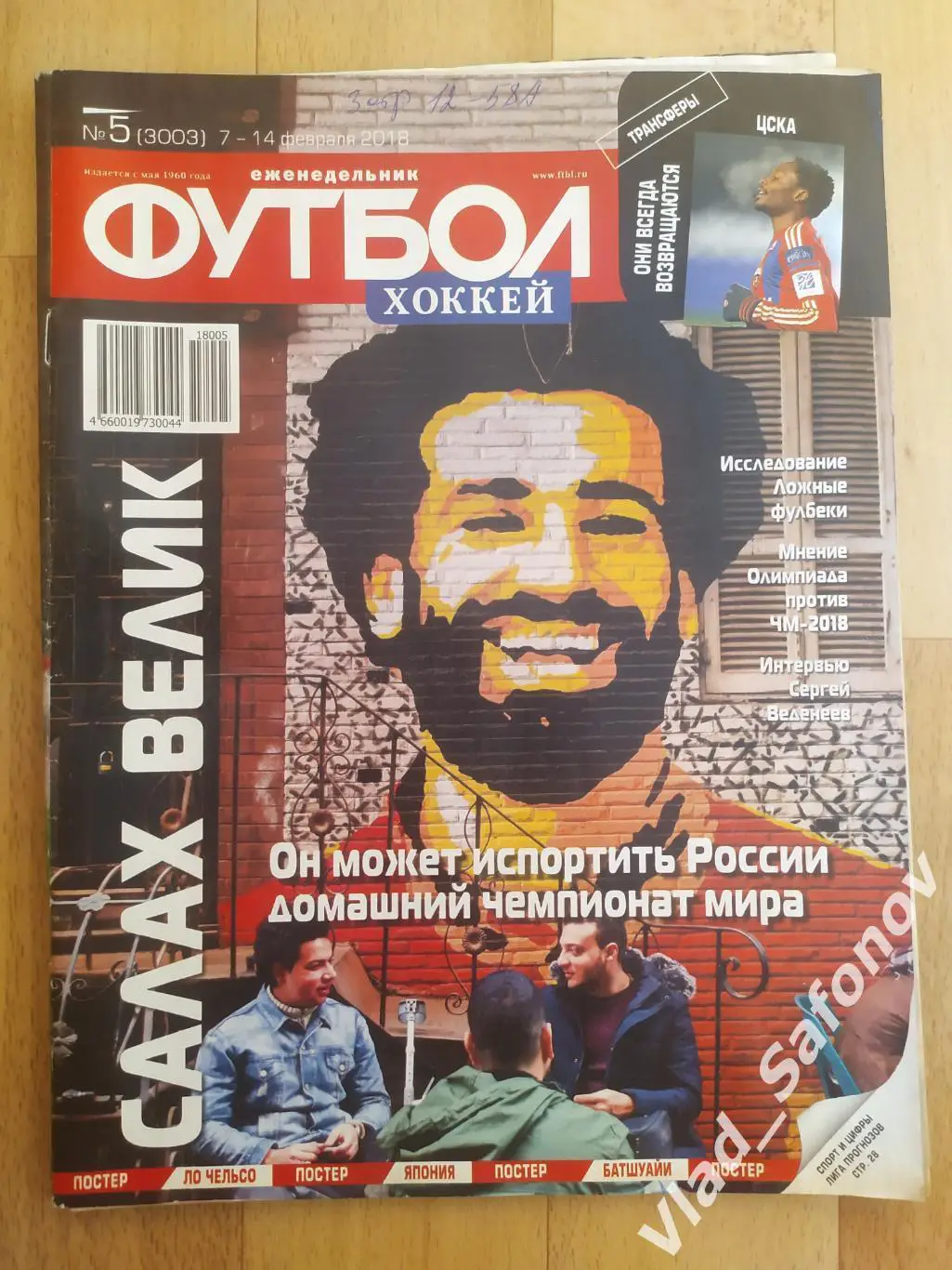 Еженедельник Футбол-Хоккей 2018, #5 + приложение 90 минут.