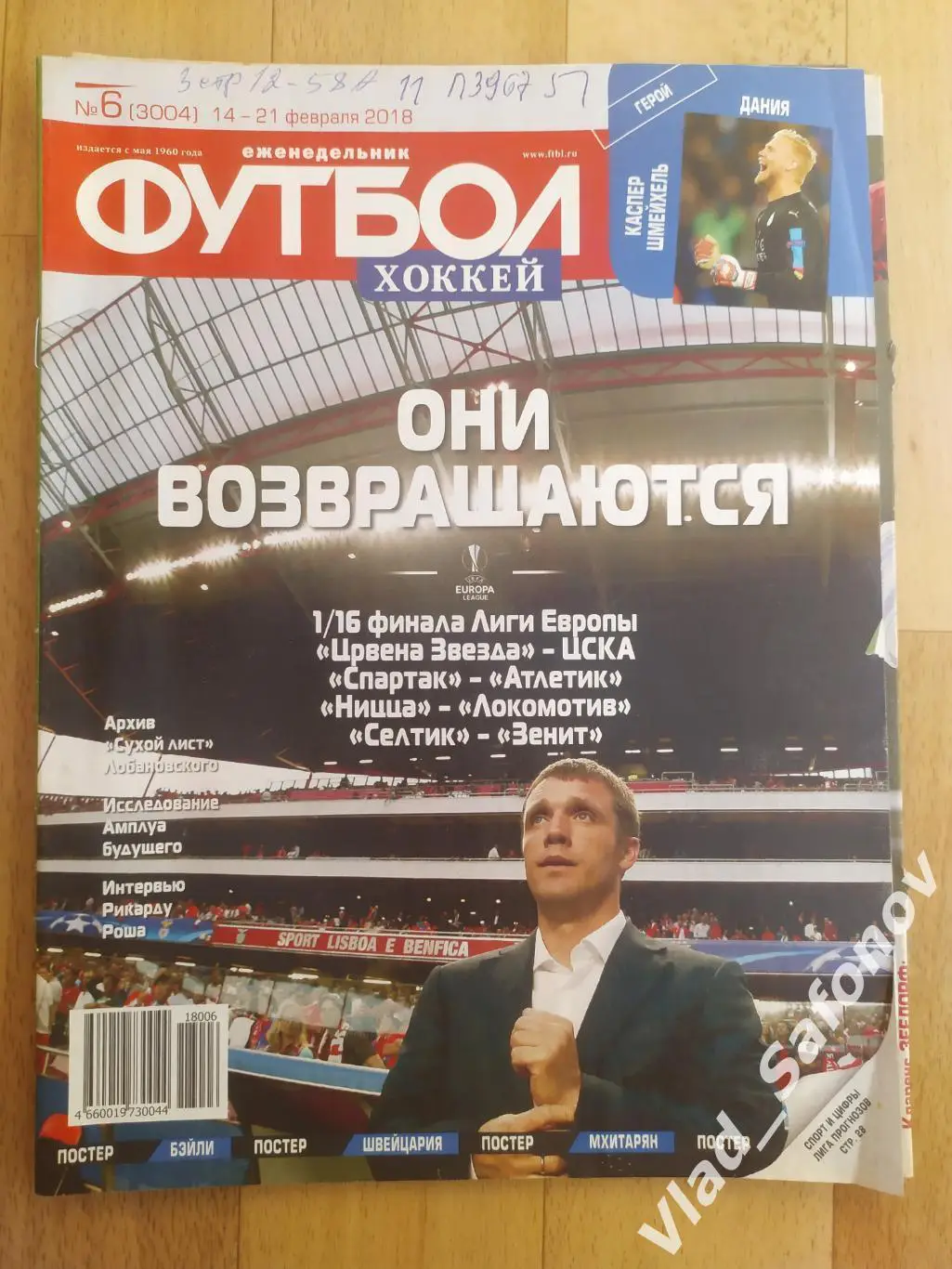 Еженедельник Футбол-Хоккей 2018, #6 + приложение 90 минут.