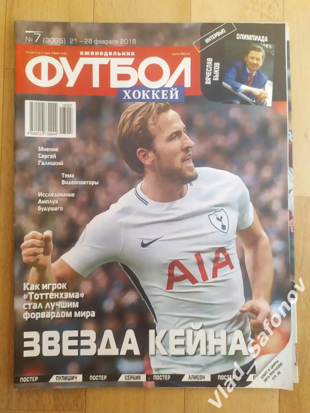 Еженедельник Футбол-Хоккей 2018, #7 + приложение 90 минут.