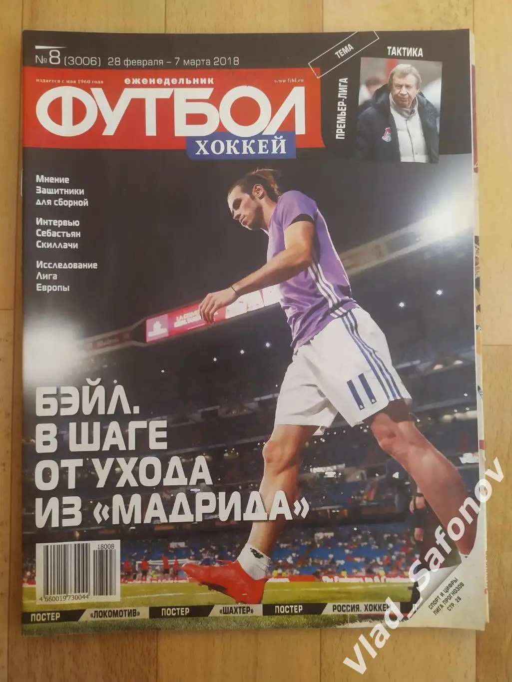 Еженедельник Футбол-Хоккей 2018, #8 + приложение 90 минут.