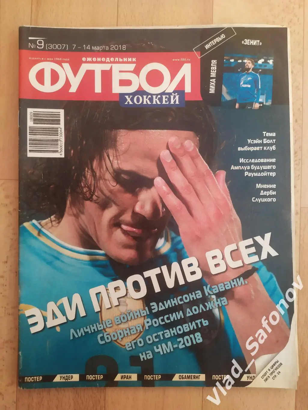 Еженедельник Футбол-Хоккей 2018, #9 + приложение 90 минут.