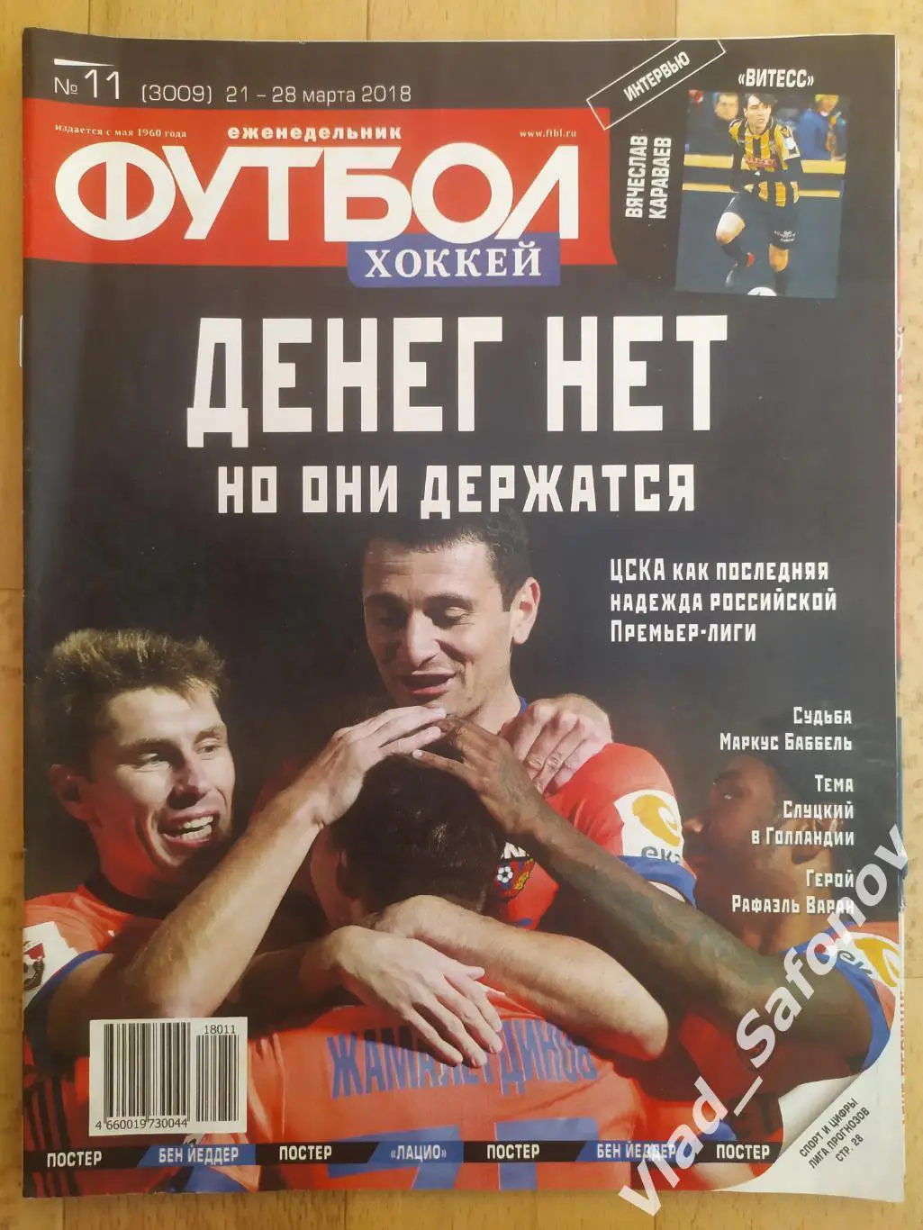 Еженедельник Футбол-Хоккей 2018, #11 + приложение 90 минут.