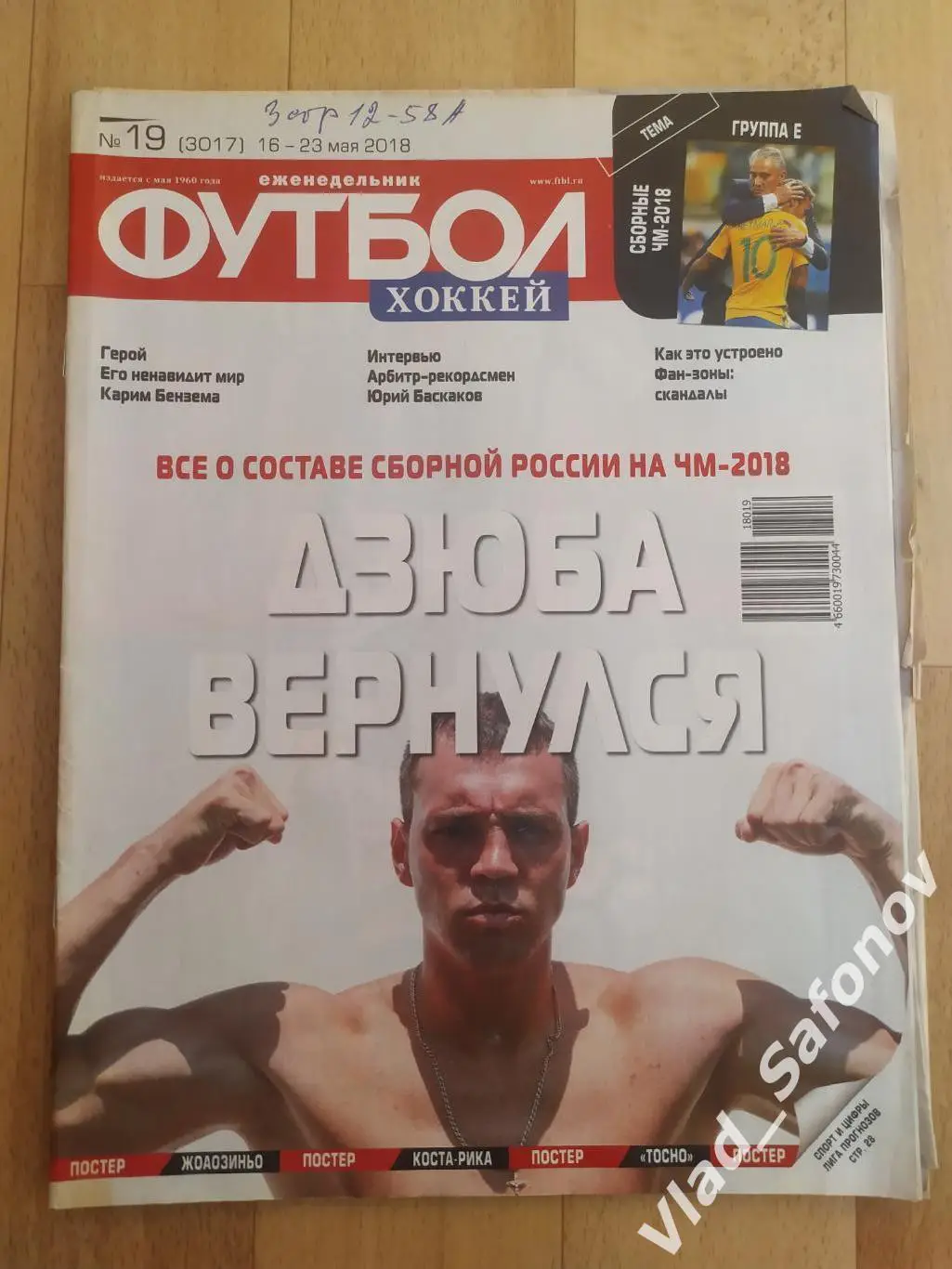 Еженедельник Футбол-Хоккей 2018, #19 + приложение 90 минут.