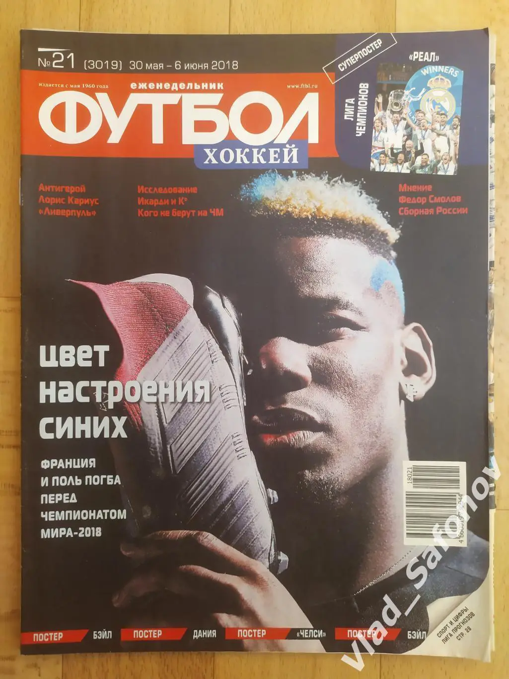 Еженедельник Футбол-Хоккей 2018, #21 + приложение 90 минут.