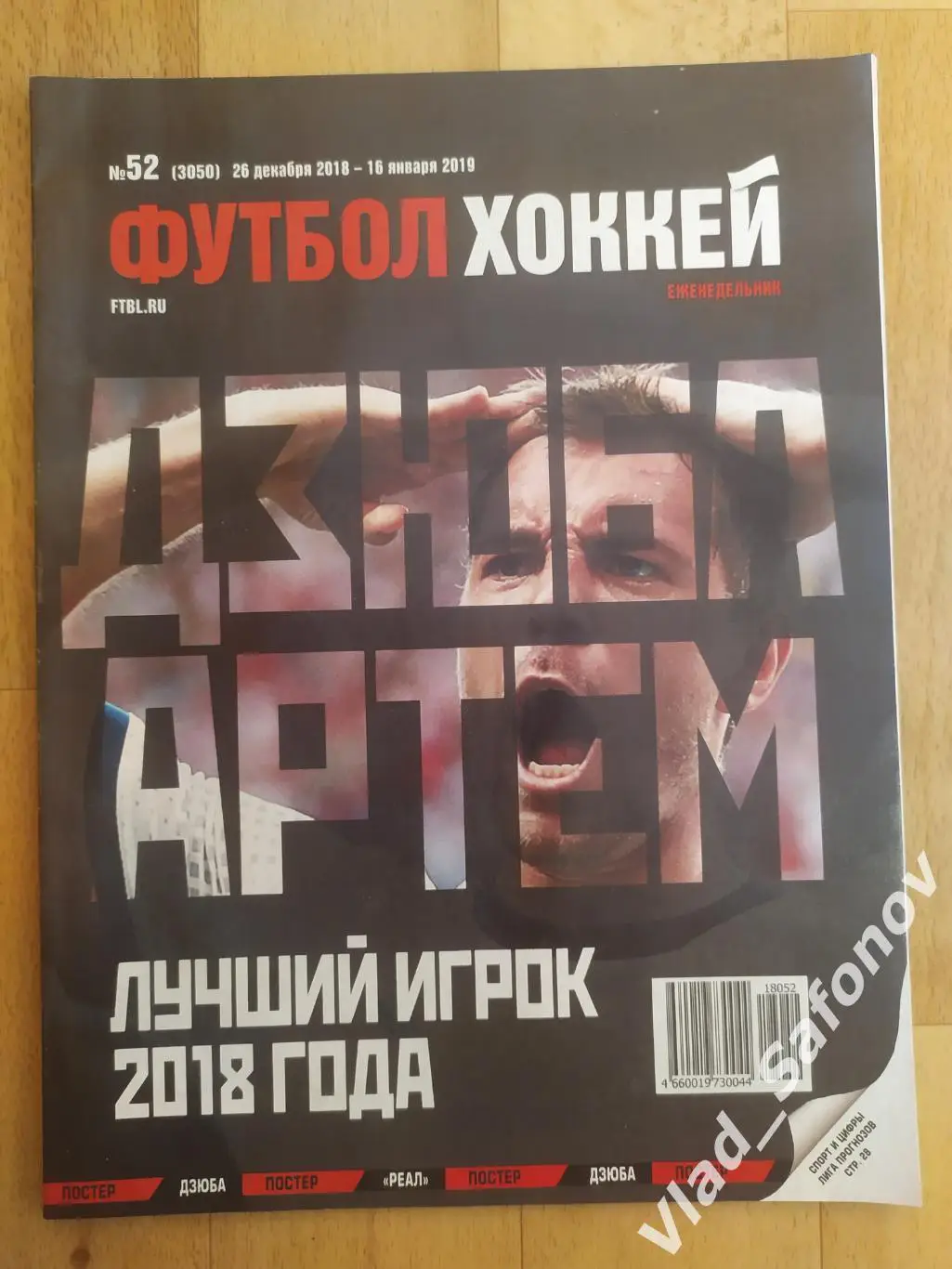 Еженедельник Футбол-Хоккей 2018, #52.