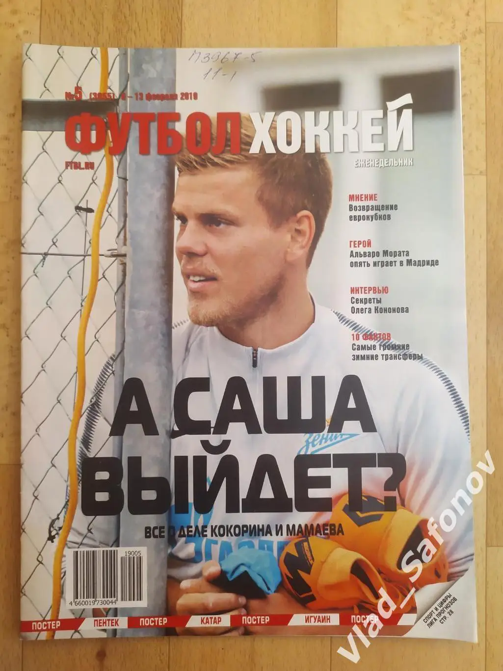 Еженедельник Футбол-Хоккей 2019, #5.