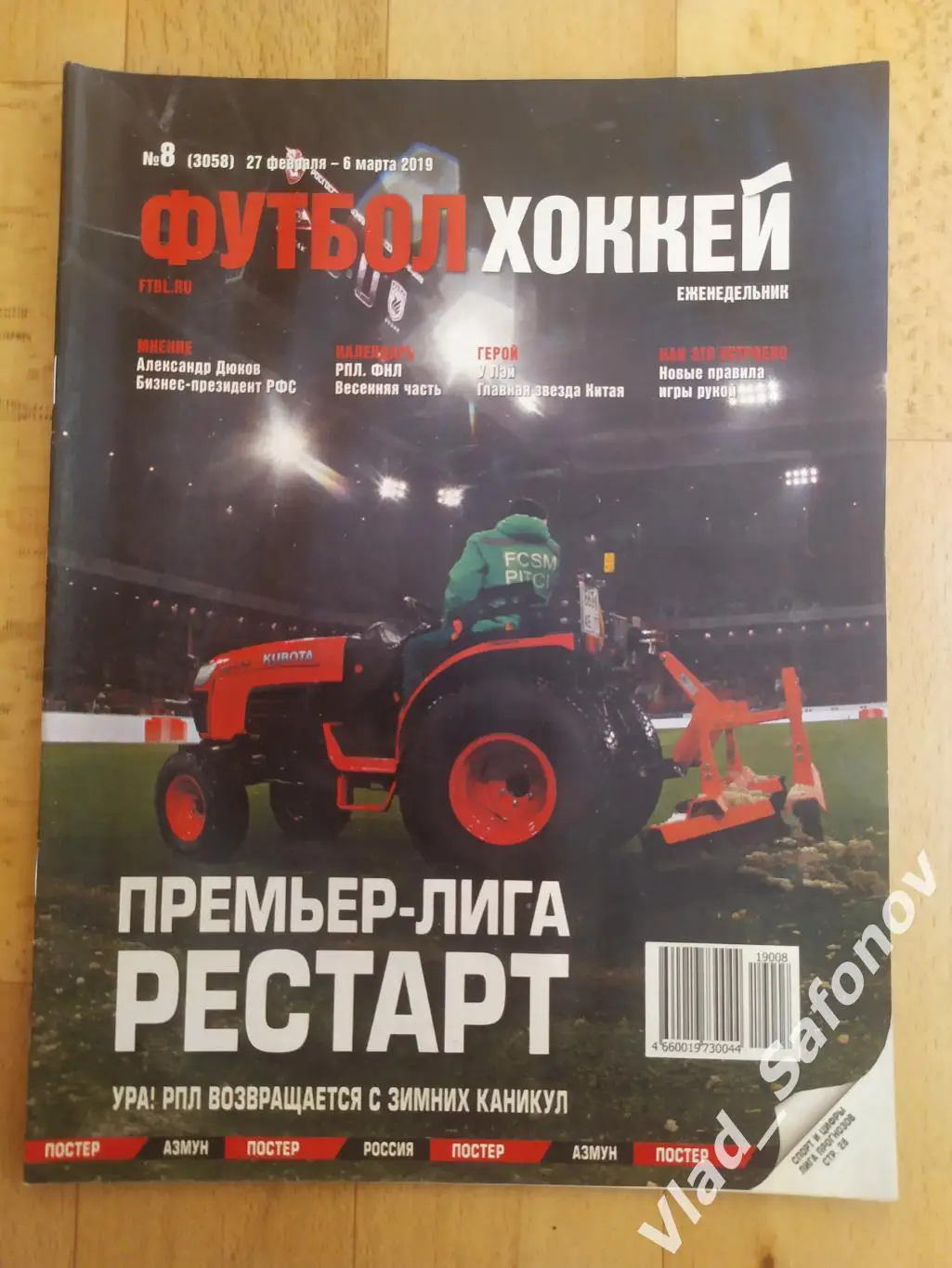 Еженедельник Футбол-Хоккей 2019, #8.