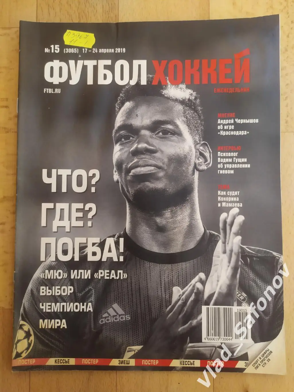 Еженедельник Футбол-Хоккей 2019, #15.