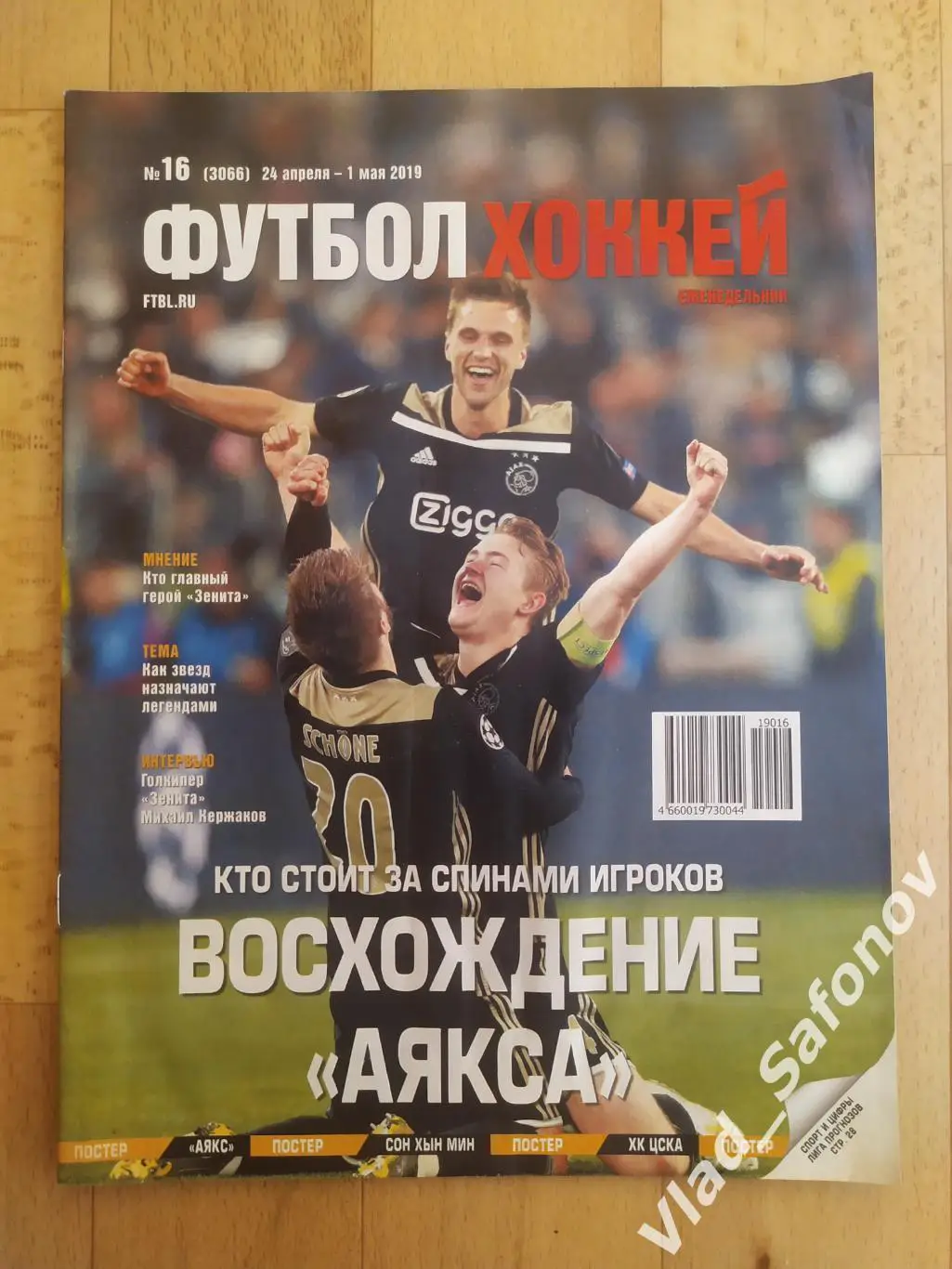 Еженедельник Футбол-Хоккей 2019, #16.