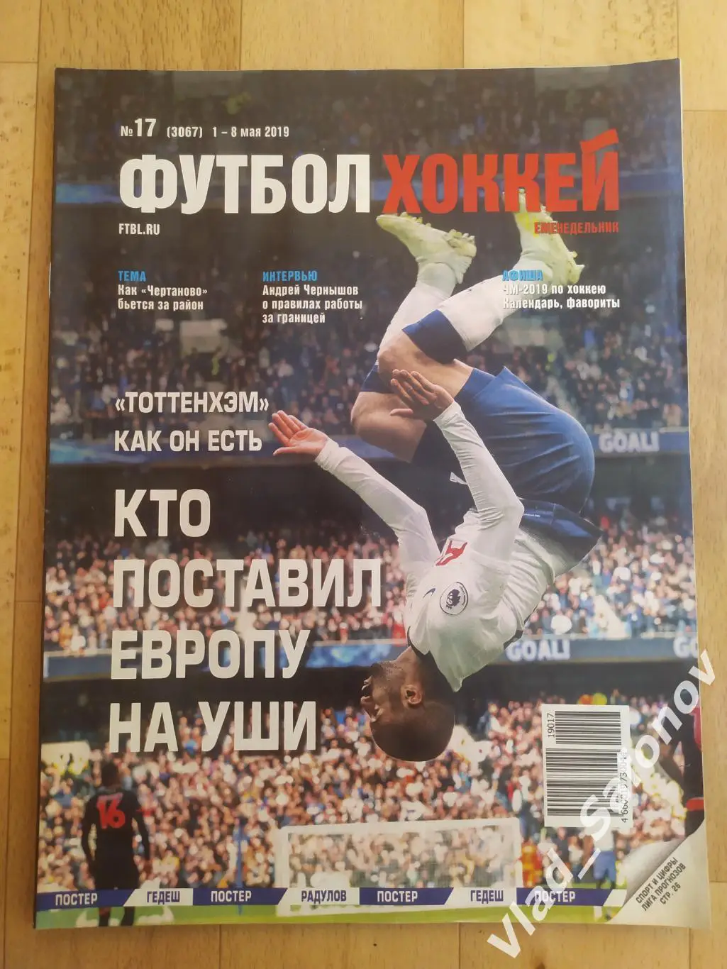 Еженедельник Футбол-Хоккей 2019, #17.