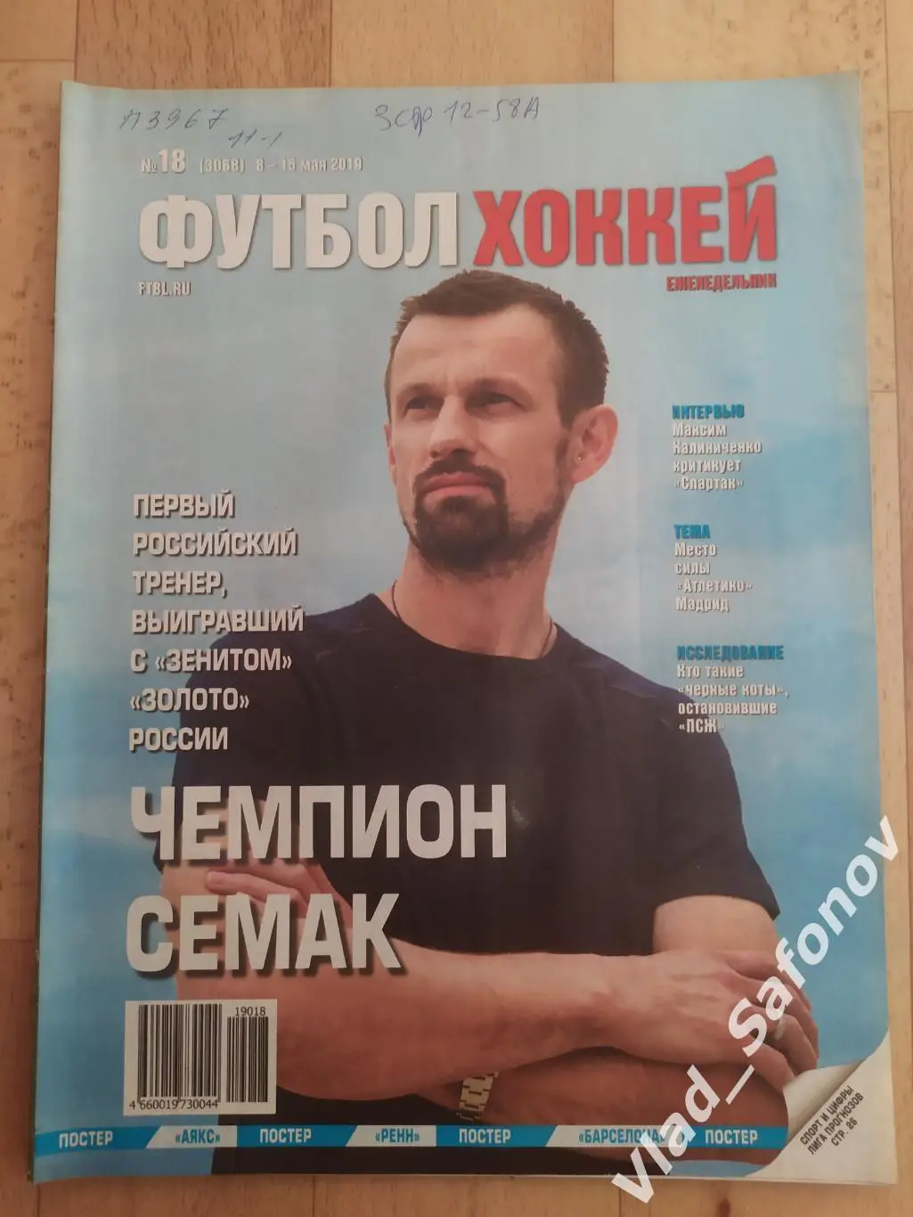 Еженедельник Футбол-Хоккей 2019, #18.