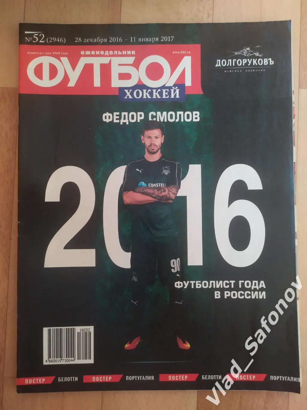 Еженедельник Футбол-Хоккей 2016, #52 + приложение 90 минут.