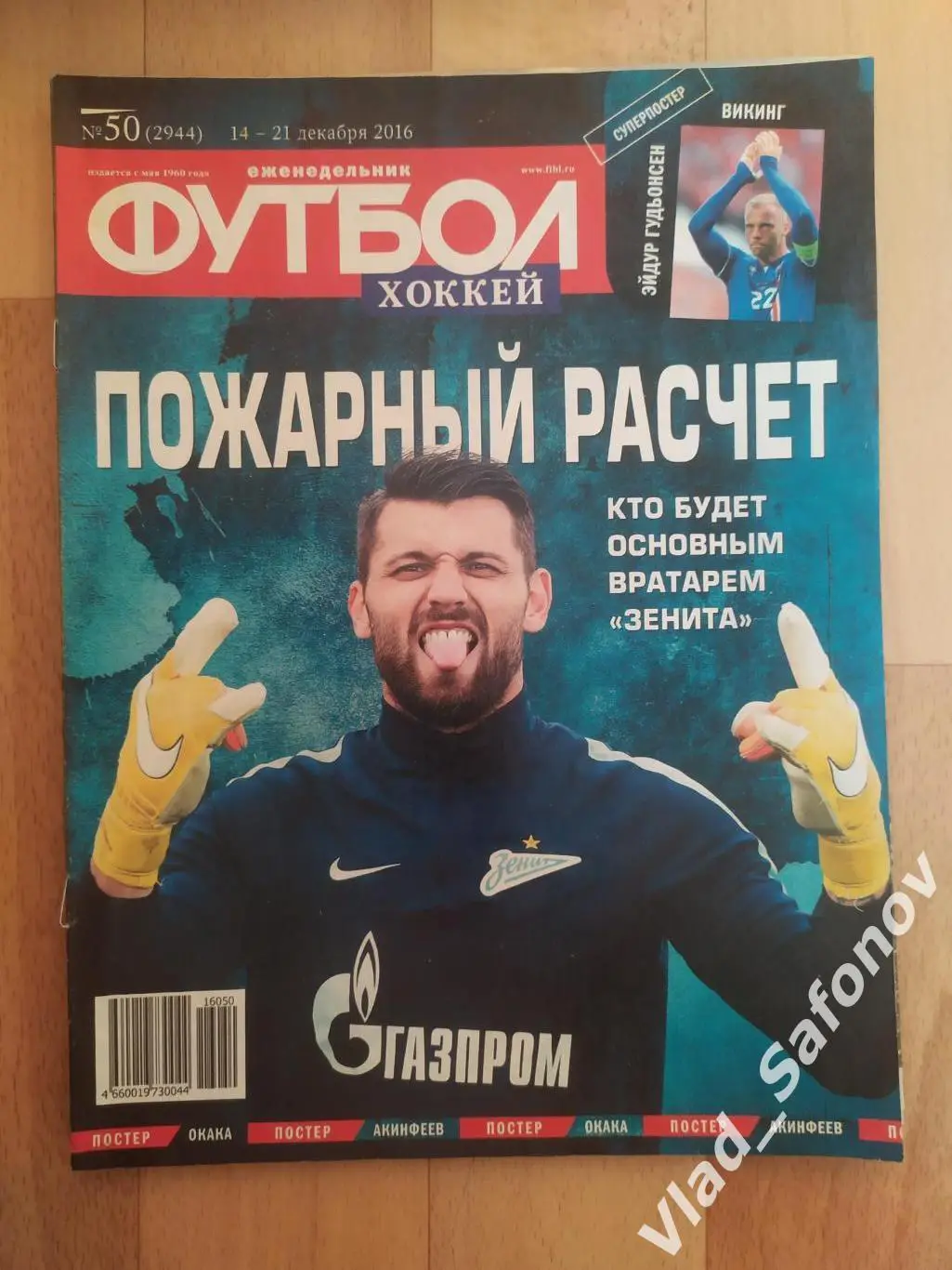 Еженедельник Футбол-Хоккей 2016, #50 + приложение 90 минут.