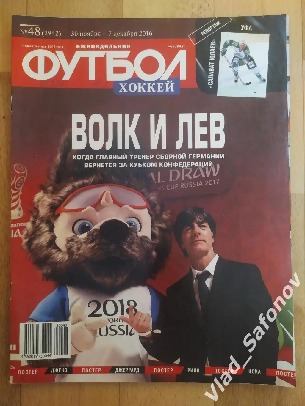 Еженедельник Футбол-Хоккей 2016, #48 + приложение 90 минут.