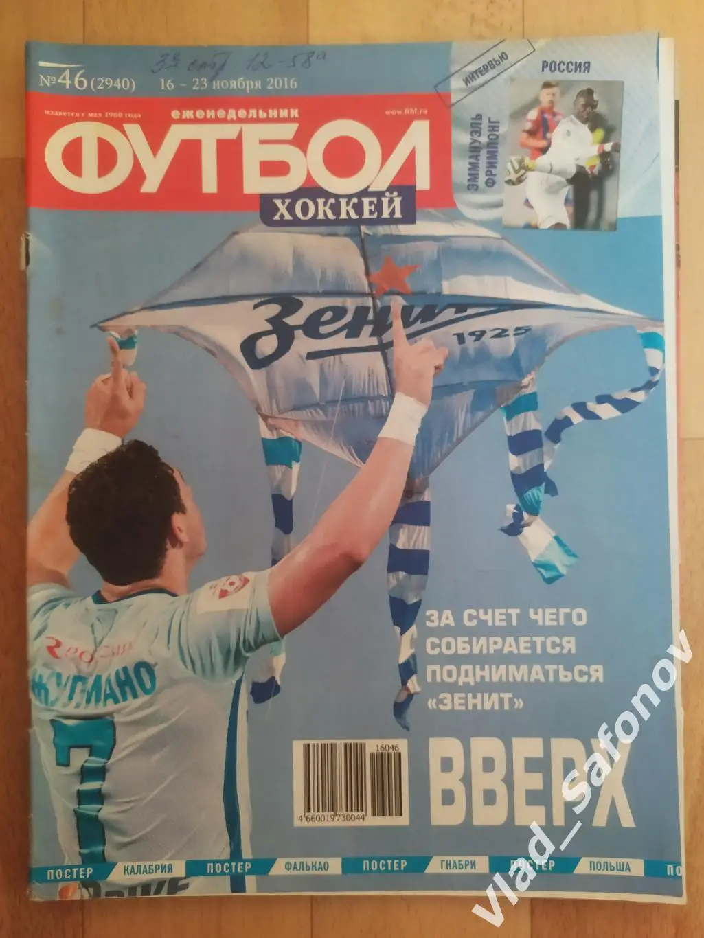 Еженедельник Футбол-Хоккей 2016, #46 + приложение 90 минут.