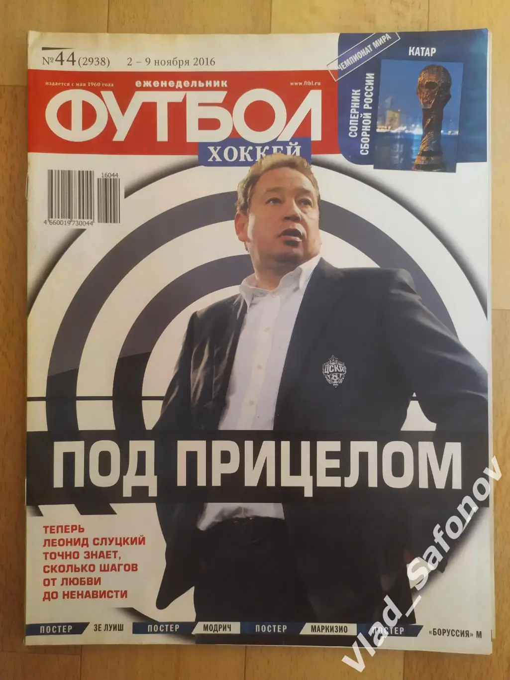 Еженедельник Футбол-Хоккей 2016, #44 + приложение 90 минут.