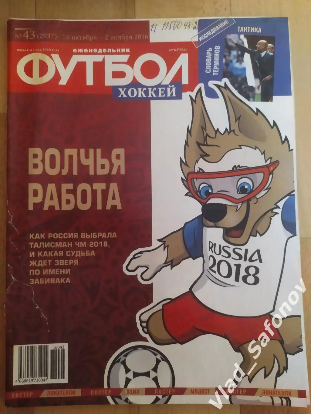 Еженедельник Футбол-Хоккей 2016, #43 + приложение 90 минут.