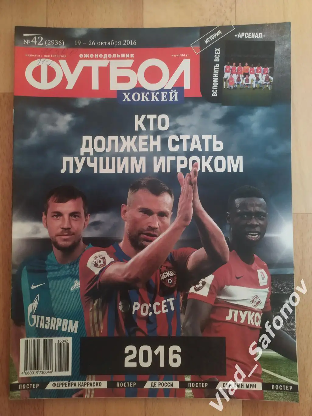 Еженедельник Футбол-Хоккей 2016, #42 + приложение 90 минут.