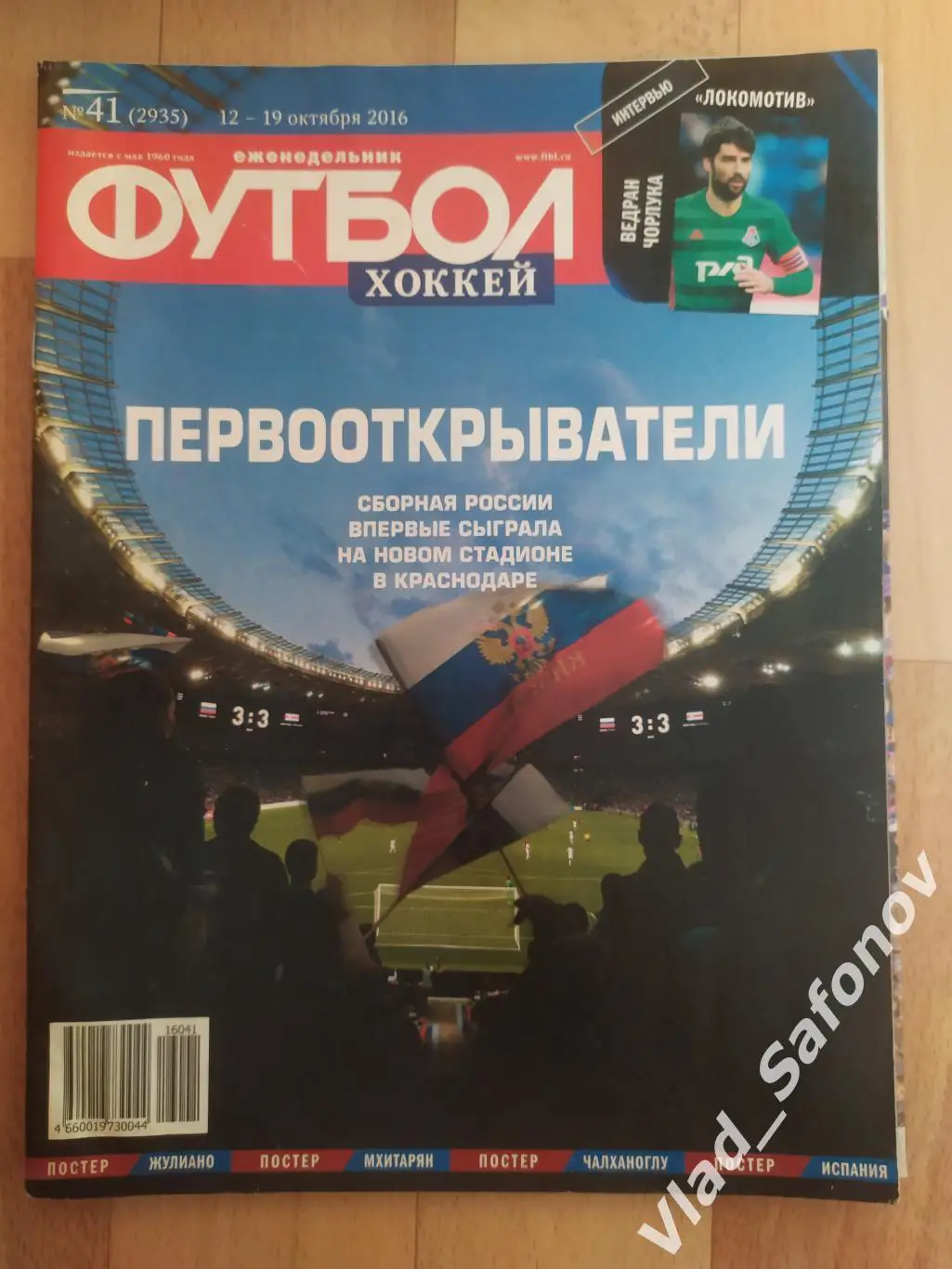 Еженедельник Футбол-Хоккей 2016, #41 + приложение 90 минут.